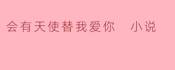 ### 会有天使替我爱你:一段穿越时空的爱恋